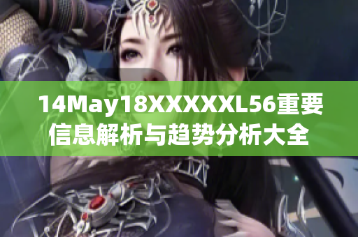 14May18XXXXXL56重要信息解析与趋势分析大全