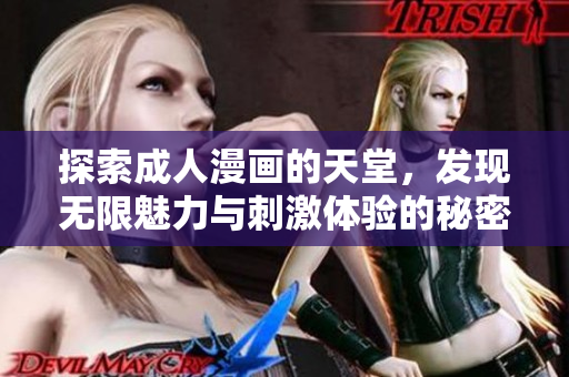 探索成人漫画的天堂，发现无限魅力与刺激体验的秘密世界