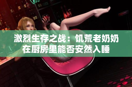 激烈生存之战：饥荒老奶奶在厨房里能否安然入睡