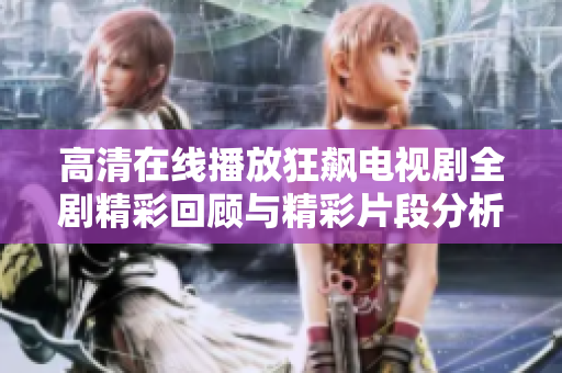 高清在线播放狂飙电视剧全剧精彩回顾与精彩片段分析