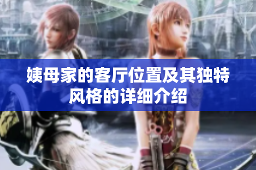 姨母家的客厅位置及其独特风格的详细介绍