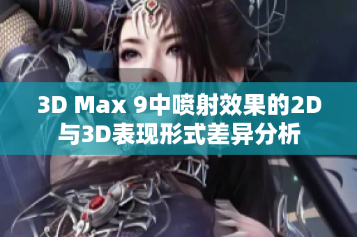 3D Max 9中喷射效果的2D与3D表现形式差异分析