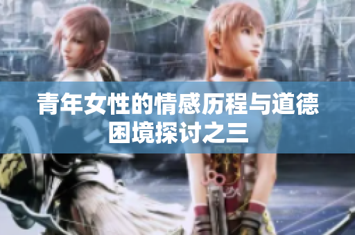青年女性的情感历程与道德困境探讨之三