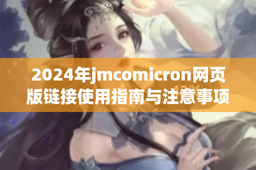 2024年jmcomicron网页版链接使用指南与注意事项解析