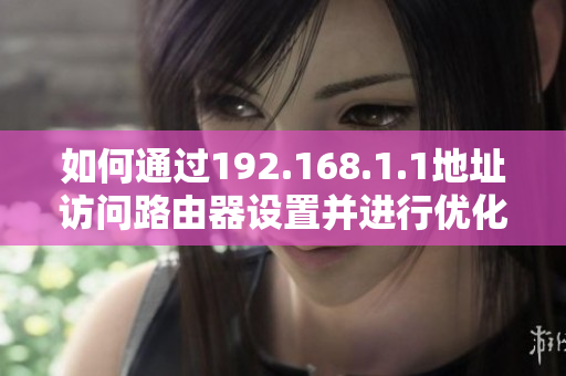 如何通过192.168.1.1地址访问路由器设置并进行优化