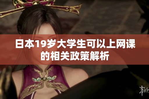 日本19岁大学生可以上网课的相关政策解析
