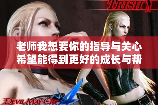 老师我想要你的指导与关心希望能得到更好的成长与帮助