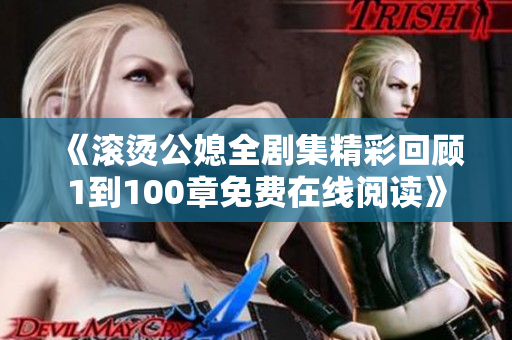 《滚烫公媳全剧集精彩回顾1到100章免费在线阅读》