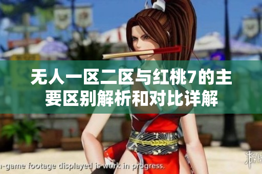 无人一区二区与红桃7的主要区别解析和对比详解