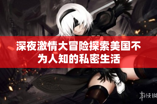 深夜激情大冒险探索美国不为人知的私密生活