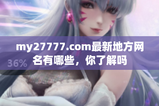 my27777.com最新地方网名有哪些，你了解吗