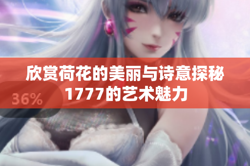 欣赏荷花的美丽与诗意探秘1777的艺术魅力