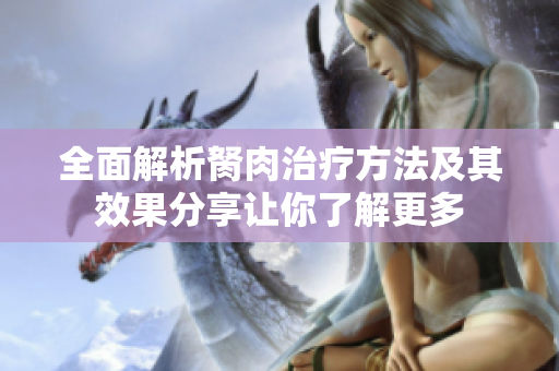 全面解析胬肉治疗方法及其效果分享让你了解更多