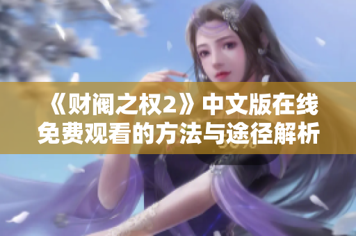 《财阀之权2》中文版在线免费观看的方法与途径解析