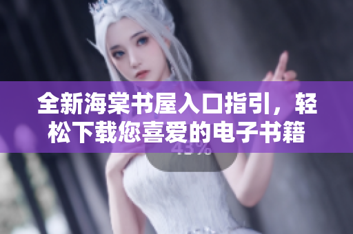 全新海棠书屋入口指引，轻松下载您喜爱的电子书籍