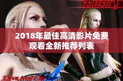 2018年最佳高清影片免费观看全新推荐列表
