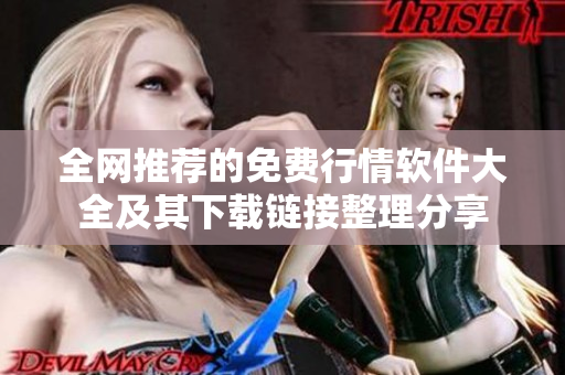 全网推荐的免费行情软件大全及其下载链接整理分享