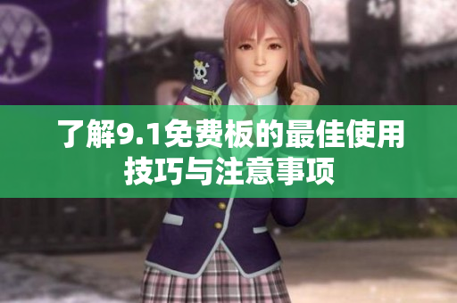 了解9.1免费板的最佳使用技巧与注意事项