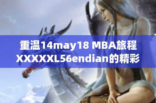 重温14may18 MBA旅程XXXXXL56endian的精彩回顾与启示