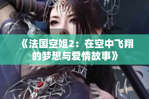 《法国空姐2：在空中飞翔的梦想与爱情故事》