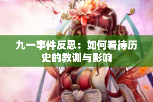 九一事件反思：如何看待历史的教训与影响