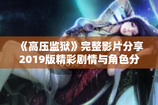 《高压监狱》完整影片分享2019版精彩剧情与角色分析