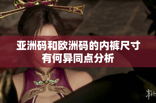 亚洲码和欧洲码的内裤尺寸有何异同点分析