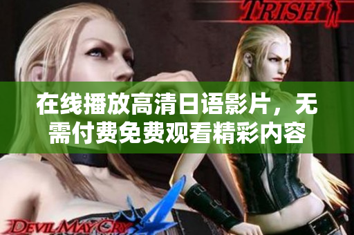 在线播放高清日语影片，无需付费免费观看精彩内容