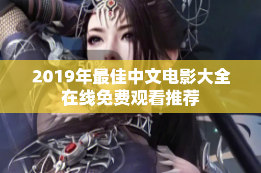 2019年最佳中文电影大全在线免费观看推荐
