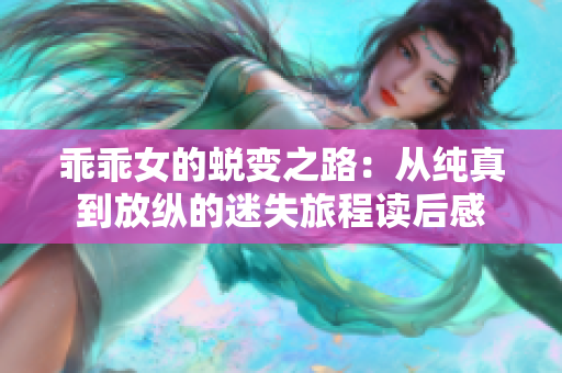 乖乖女的蜕变之路：从纯真到放纵的迷失旅程读后感