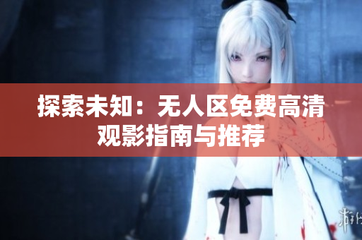 探索未知：无人区免费高清观影指南与推荐