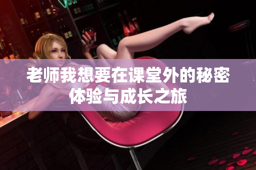 老师我想要在课堂外的秘密体验与成长之旅