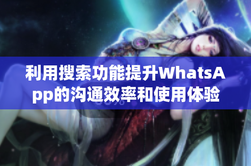 利用搜索功能提升WhatsApp的沟通效率和使用体验策略