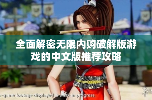 全面解密无限内购破解版游戏的中文版推荐攻略