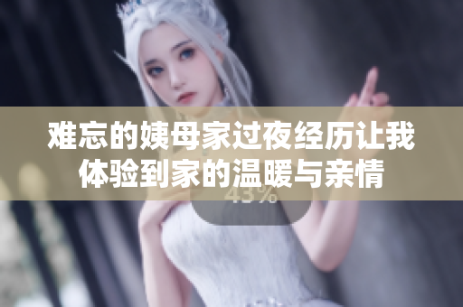 难忘的姨母家过夜经历让我体验到家的温暖与亲情