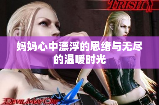 妈妈心中漂浮的思绪与无尽的温暖时光