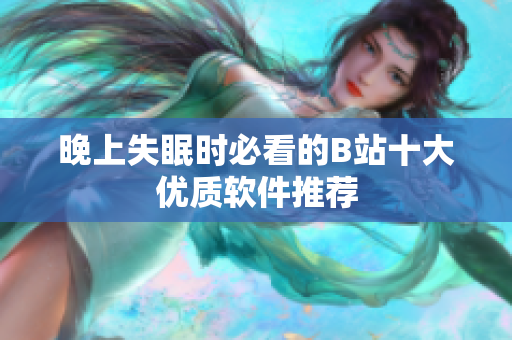 晚上失眠时必看的B站十大优质软件推荐