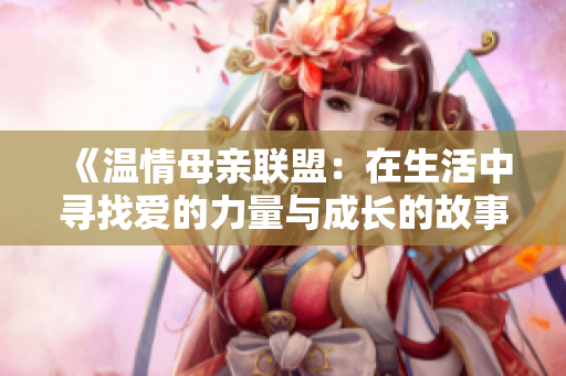 《温情母亲联盟：在生活中寻找爱的力量与成长的故事》