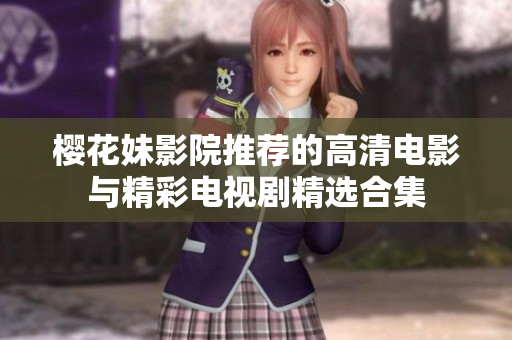 樱花妹影院推荐的高清电影与精彩电视剧精选合集