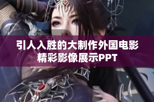引人入胜的大制作外国电影精彩影像展示PPT