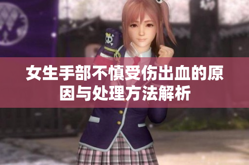 女生手部不慎受伤出血的原因与处理方法解析