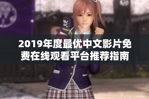 2019年度最优中文影片免费在线观看平台推荐指南