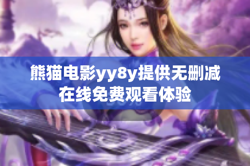 熊猫电影yy8y提供无删减在线免费观看体验