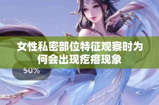 女性私密部位特征观察时为何会出现疙瘩现象