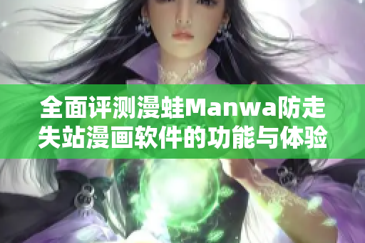 全面评测漫蛙Manwa防走失站漫画软件的功能与体验分享