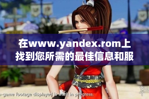 在www.yandex.rom上找到您所需的最佳信息和服务