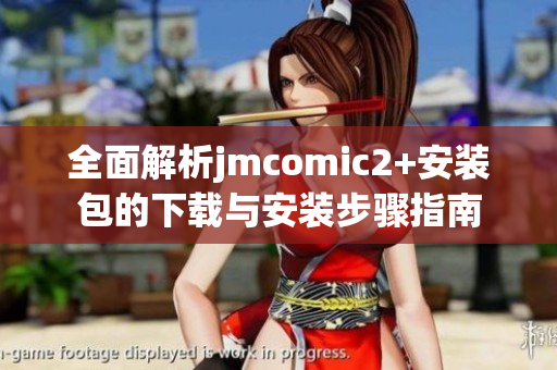 全面解析jmcomic2+安装包的下载与安装步骤指南