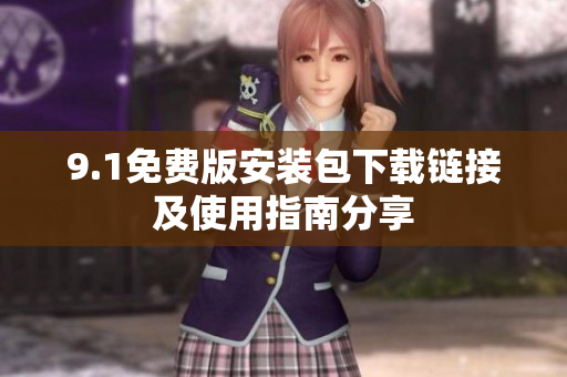 9.1免费版安装包下载链接及使用指南分享