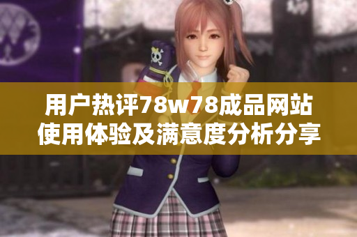 用户热评78w78成品网站使用体验及满意度分析分享