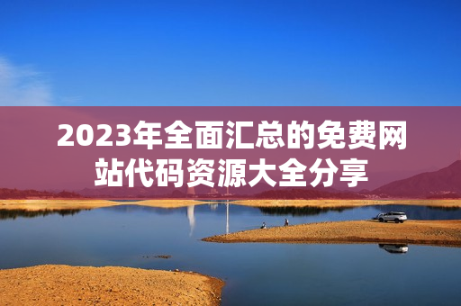 2023年全面汇总的免费网站代码资源大全分享